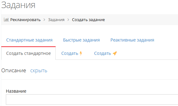 Создание стандартного задания в сервисе MBAI: раздел Задания, плашка Создать стандартное