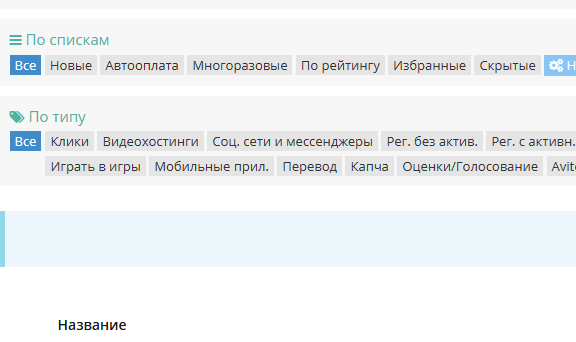 Все доступные задания по фильтрам: фильтры По спискам и По типу, список заданий с оплатой за каждое