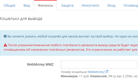 Вывод заработанных денег: раздел Мой аккаунт, затем Настройки и вкладка Финансы